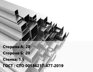 Труба профильная 20х20 s=1.5 ГОСТ: СТО 00186217-477-2019